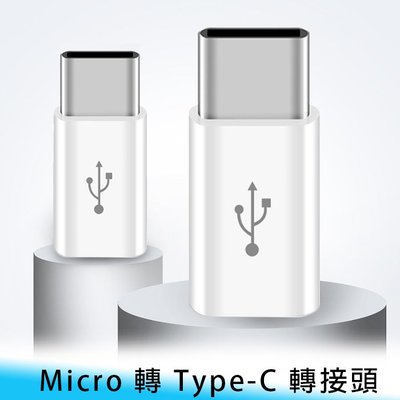 【台南/面交】Micro USB 轉 Type-C 充電 轉接頭/轉換頭 三星/HTC/小米 手機/平板