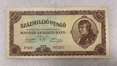 匈牙利1946年一百萬億戈潘紙幣