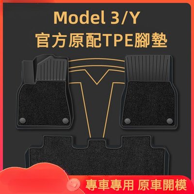Tesla特斯拉 Model Y/3 專用 原廠款TPE全包圍腳墊 全季節汽車腳墊3D立體踏墊 防滑墊 腳踏墊 汽車配飾－星紀汽車／戶外用品