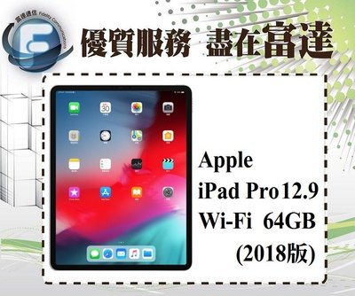 『台南富達』Apple iPad Pro 12.9吋 2018 Wi-Fi版/64GB【全新直購價31800元】