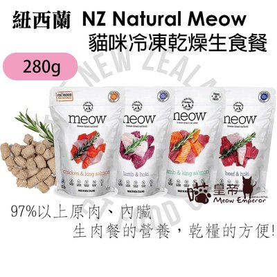 [喵皇帝] 紐西蘭 NZ Natural Meow 鮮開凍貓咪冷凍乾燥生食餐 主食 280g