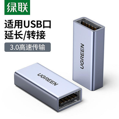 綠聯USB3.0母對母轉接頭高速連接線usb延長線對接頭雙母口連接頭
