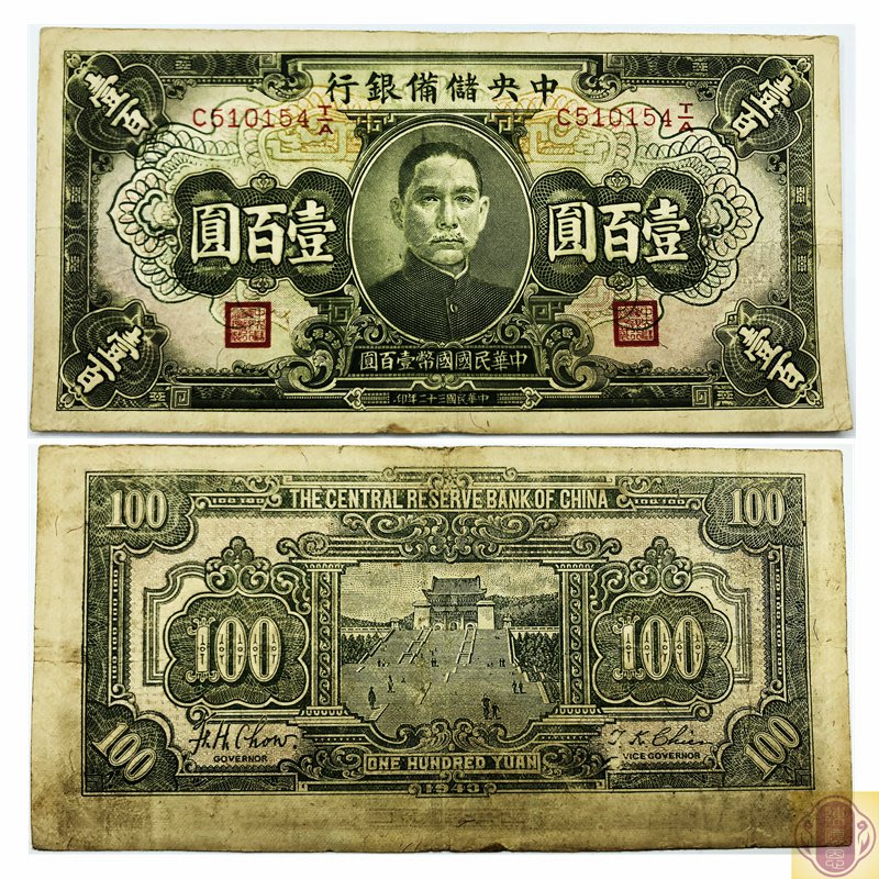 珍品古幣古鈔極美品民國32年1943年中央儲備銀行100元紙幣壹佰圓