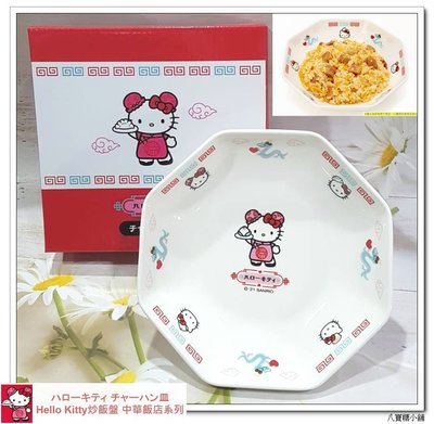 八寶糖小舖~Hello Kitty炒飯盤 凱蒂貓水果盤 八角盤子 陶瓷盤 中華飯店系列款 Sanrio 可愛現貨