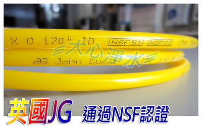 ≡大心淨水≡英國進口JG PE管/RO管2分(黃色)NSF認證 1M15元 淨水器/RO/逆滲透/