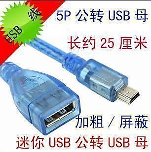 30CM 5PIN公轉USB母頭 (迷你USB公)mini (2個一拍)