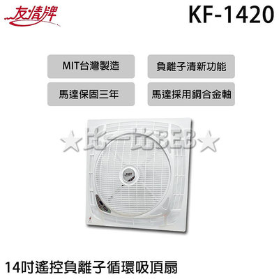 ✦比一比BEB✦【友情牌】14吋遙控負離子循環吸頂扇(KF-1420)