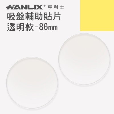 強強滾-【Hanlix 亨利士】MIT台灣製 吸盤輔助貼片-透明款-86mm
