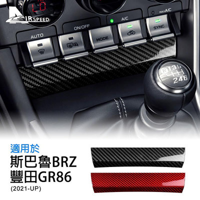 車之星~速霸陸 斯巴魯 BRZ 豐田 GR86 21-23 空調調整鍵下方裝飾貼 中控 AC 空調 冷氣 空調開關面板 卡夢貼
