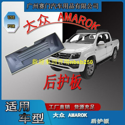 52皮卡專用尾門防撞貼適用於福斯 AMAROK後護板ABS材質專用汽車改裝