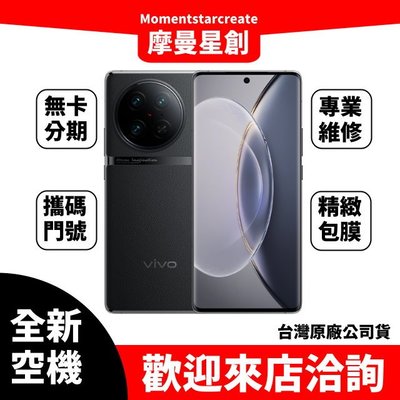 全新空機Vivo X90 Pro 256G 傳奇黑 6.78吋 5G 智慧型手機 搭配免費分期 門號