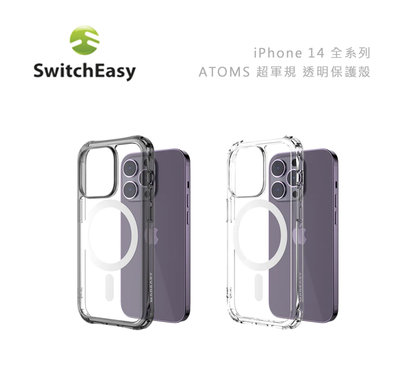 光華商場。包你個頭【SwitchEasy】台灣現貨 iPhone 14 ATOMS 超軍規 防摔 透明 手機殼 抗黃