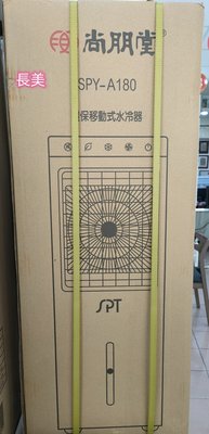 板橋-長美尚朋堂 8公升環保移動式水冷器SPY-A180/SPYA180~有現貨