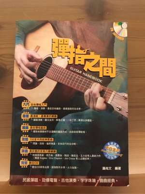 二手書【彈指之間】潘尚文編著 吉他手冊系列 麥書文化 2008/9 附CD