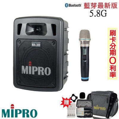 永悅音響 MIPRO MA-300 單頻道5.8G藍芽/USB鋰電池手提式無線擴音機 單手握 贈多項好禮 全新公司貨