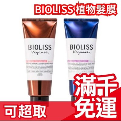 【髮膜】日本 最新款 KOSE SS BIOLISS 植物洗髮精 潤髮 護髮乳 環保洗髮精  ❤JP Plus+