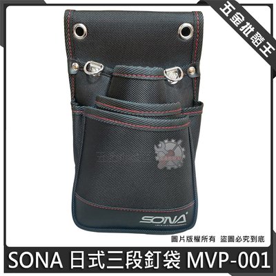 【五金批發王】SONA 日式三段釘袋 MVP-001 收納套 工具袋 工具套 腰包 加厚帆布 水電腰包 工具袋