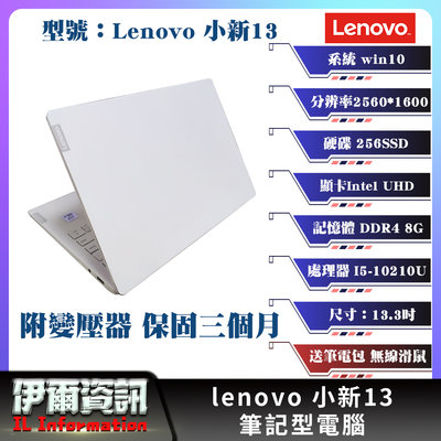 i5十代/聯想/Lenovo/小新13/筆記型電腦/白/13.3吋/ I5-10210U/256SSD/8G D4/NB
