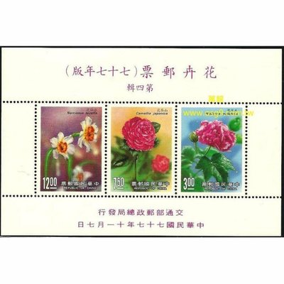 【萬龍】(536-4)(特254-4)花卉郵票小全張(77年版)(專254)上品