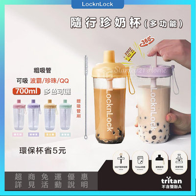 樂扣樂扣 只售700ml️ 珍奶杯 隨行 粗吸管 360度攪拌 Tritan材質 透明 環保杯 奶茶杯