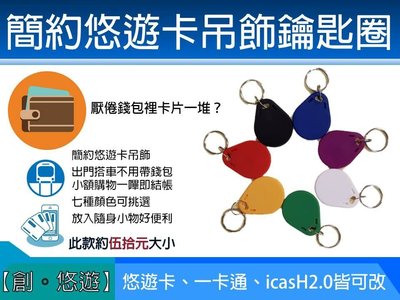 【 創悠遊 】改造悠遊卡、一卡通/晶片/線圈，迷你 ICASH 2.0 吊飾 電梯 大門 門禁 磁扣 感應 扣 卡