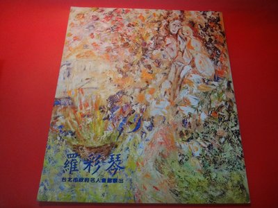 【愛悅二手書坊 A-01】羅彩琴 台北市政府名人畫廊展出(附簽名)