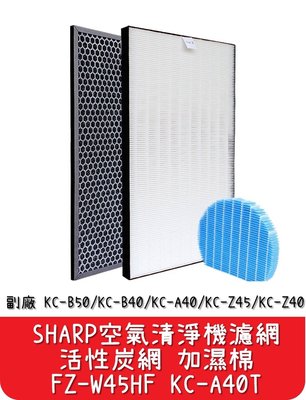 【艾思黛拉】台灣現貨 Sharp 夏普 空氣清淨機 活性碳濾網 HEPA濾網 KC-A40T FZ-W45HF