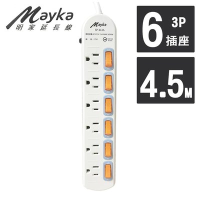 【Mayka 明家】6開6插3孔 延長線 4.5M/15呎 SP-613A-15