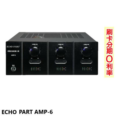 永悅音響 ECHO PART AMP-6 6聲道前後級擴大機 全新公司貨 歡迎+即時通詢問(免運)