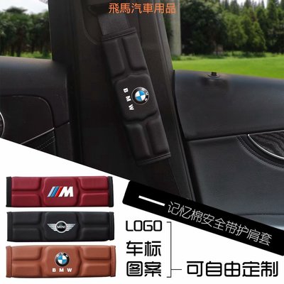 寶馬BMW 護肩套記憶棉安全帶護套 汽車護肩帶墊 加厚透氣 安全帶護肩墊 安全帶套 護肩帶套 車用安全帶套 寶馬mini-概念汽車