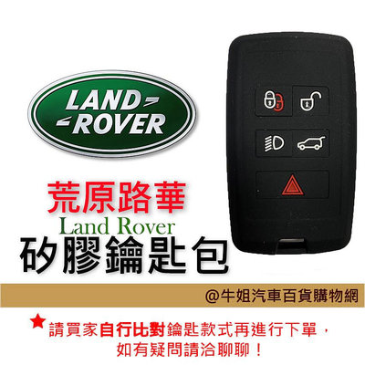 牛姐汽車購物【矽膠鑰匙套】荒原路華 Land Rover  矽膠 鑰匙 鑰匙包 果凍套 汽車鑰匙保護套