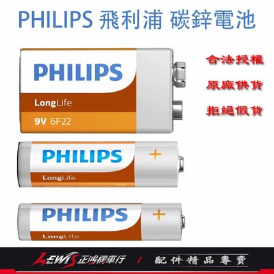 PHILIPS 飛利浦 碳鋅電池 乾電池 3號 4號 三號電池 四號電池 台灣授權 原裝進口 正鴻機車行