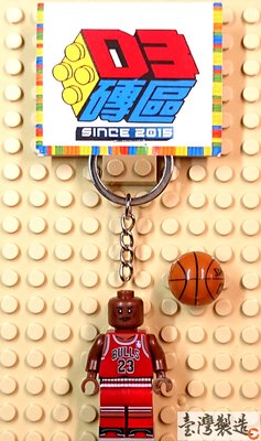 D3磚區{麥可喬丹 麥克 喬丹 麥可 籃球 NBA 公牛 飛人}積木 公仔 鑰匙圈 吊飾 飾品 非 LEGO 樂高鑰匙圈