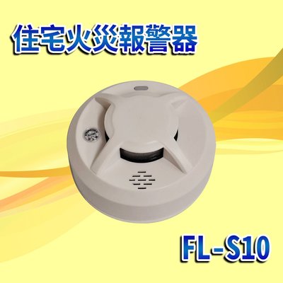 《消防材料行》獨立式偵煙警報器 住宅用火災警報器FL-s10 3V (語音型)  台灣製 有認證