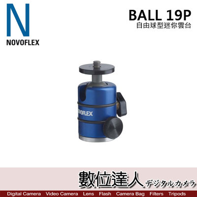 【數位達人】NOVOFLEX BALL 19P 自由球型 迷你雲台 球型雲台 桌上型雲台 小雲台 載重3KG 德國製