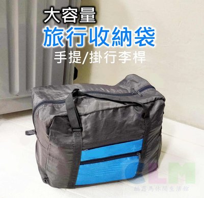 【酷露馬】 旅行收納包 行李桿旅行袋 (可收摺成小包) 折疊收納袋 旅行手提包 購物袋 折疊旅行包 摺疊包 TB018