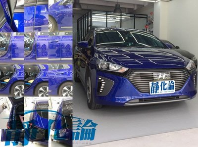 Hyundai ioniq 適用 (風切套組) 隔音條 全車隔音套組 汽車隔音條 靜化論 公司貨
