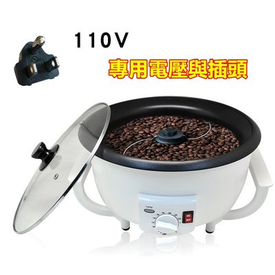 台灣110V現貨咖啡烘豆機/家用小型乾果花生玉米烘烤機/電動炒豆機/咖啡生豆烘焙機