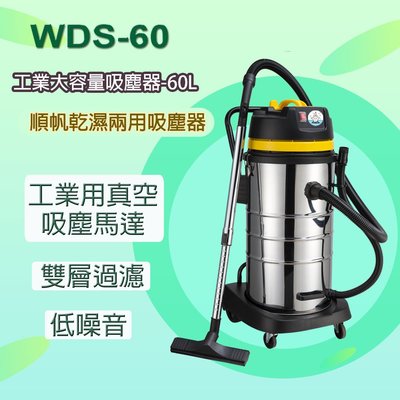 WDS-60 工業用吸塵器-60L/乾溼兩用/業用真空吸塵馬達/吸力強/噪音低/多功能配件/有扶手/不織布集塵袋/高雄