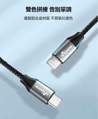 [百威電子]附發票 APONE USB Type-C to Lightning PD 1.2米 快充線 APC-L12B