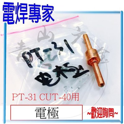 『青山六金』『電焊專家』含稅 切割槍 電極 (長) PT-31 CUT-40 切割機 用 電焊 CO2