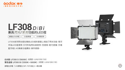 王冠攝影 Godox 神牛 LF308Bi 可調色溫 雙色溫 LF308D 白光版 LED 閃光燈 補光燈 攝影燈