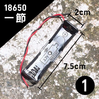[百威電子] 18650 串聯 電池盒 一節 帶線電池盒 3.7V