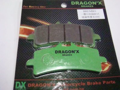 DRAGON*X  DX 強龍士 煞車皮 碟煞皮 來令片 BREMBO 對4 對四 輻射式 幅卡 M4 M50 1098