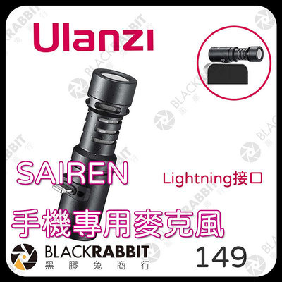 黑膠兔商行【Ulanzi -SAIREN 手機專用 Lightning 介面麥克風】麥克風 手機 iphone 採訪 直播 收音 錄音