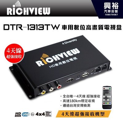 ☆興裕☆【大吉】4天線 HD車用數位高畫質電視盒DTR-1313TW＊全台首創 超強接收.支援USB