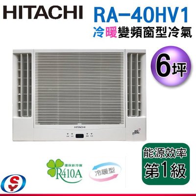 可議價【新莊信源】(安裝另計)6坪 日立《變頻冷暖》雙吹窗型冷氣 RA-40HV1