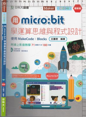 *佰俐b 2018年7月初版《用micro:bit學運算思維與程式設計 1CD》王麗君 台科大9789864557165