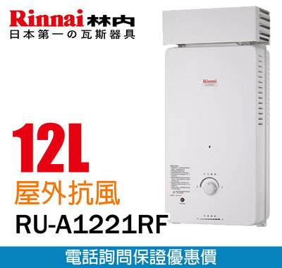 【便利通】林內 RUA-1221RF   屋外型12L自然排氣熱水