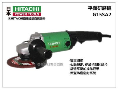 【台北益昌】日立 HITACHI G15SA2 150mm(6") 1200W 平面砂輪機 角磨機 研磨機 專